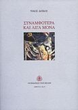Συναμφότερα και λίγα μόνα, , Δόικος, Νίκος, Εκδόσεις των Φίλων, 2015