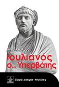 Ιουλιανός ο... Υπερβάτης, , Αχειλαρά, Άννυ, Όστρια Βιβλίο, 2015