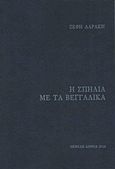 Η σπηλιά με τα βεγγαλικά, Ποίηση, Δαράκη, Ζέφη Λ., 1939-, Νεφέλη, 2014