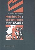 Μαρξισμός και τροτσκισμός στην Ελλάδα, , Μελετόπουλος, Μελέτης Η., Εκδόσεις Παπαζήση, 2015