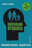 Οικογενειακή ψυχολογία, Ιδέες για καθημερινή χρήση: Πρακτικός οδηγός, Powell, James A., Μεταίχμιο, 2015