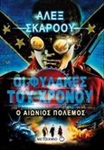 Οι φύλακες του χρόνου: Ο αιώνιος πόλεμος, , Scarrow, Alex, Μεταίχμιο, 2015