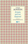 Ιστορίες από τον Ειρηνικό, , London, Jack, 1876-1916, Εκδόσεις Πατάκη, 2015