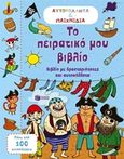 Το πειρατικό μου βιβλίο, Βιβλίο με δραστηριότητες και αυτοκόλλητα, , Εκδόσεις Πατάκη, 2014