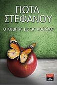 Ο κάμπος με τις κούκλες, , Στεφάνου, Γιώτα, Εκδοτικός Οίκος Α. Α. Λιβάνη, 2014