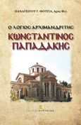 Ο λόγιος αρχιμανδρίτης Κωνσταντίνος Παπαδάκης, , Φούγιας, Παναγιώτης Γ., Εκδόσεις Κυριακίδη Μονοπρόσωπη ΙΚΕ, 2014