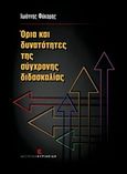 Όρια και δυνατότητες της σύγχρονης διδασκαλίας, , Φύκαρης, Ιωάννης Μ., Εκδόσεις Κυριακίδη Μονοπρόσωπη ΙΚΕ, 2014