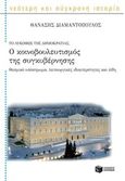 Ο κοινοβουλευτισμός της συγκυβέρνησης, Θεσμικό υπόστρωμα, λειτουργικές ιδιαιτερότητες και είδη, Διαμαντόπουλος, Θανάσης Σ., 1951- , πολιτικός επιστήμων, Εκδόσεις Πατάκη, 2015