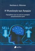 Η ψυχολογία των αγορών, Παρεμβάσεις πριν και μετά την πρόσφατη χρηματοπιστωτική κρίση, Φίλιππας, Νικόλαος Δ., Πεδίο, 2015