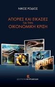 Απορίες και εικασίες για την οικονομική κρίση, , Ρόδιος, Νίκος, Εκδόσεις Κυριακίδη Μονοπρόσωπη ΙΚΕ, 2014