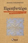 Πρεσβυτέρα, Η ζωή, η αποστολή και η διακονία της συζύγου του ιερέα, Παπαδημητρίου, Αθανασία, Γρηγόρη, 2015