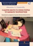 Η διδακτική ανάλυση στα σχολικά εγχειρίδια του μαθήματος των θρησκευτικών, Εμπειρική έρευνα με εφαρμογή της Γεωμετρικής Διδακτικής Ανάλυσης (Ge.Di.An.), Στογιαννίδης, Αθανάσιος, Εκδόσεις Κυριακίδη Μονοπρόσωπη ΙΚΕ, 2014