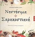 Νηστήσιμα και σαρακοστιανά, Φαγητά, γλυκά, αλάδωτα, Ευθυμίου - Γλάρου, Μαριάννα, Εν πλω, 2015