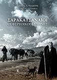 Σαρακατσαναίοι, οι Φερέοικοι Έλληνες, , Κουρέλης, Ορέστης, Εκδόσεις Κυριακίδη Μονοπρόσωπη ΙΚΕ, 2014