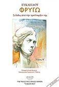 Ευκλείδου: Φρυγώ, , Πιζάνης, Γεώργιος Χ., Πνευματιστικός Όμιλος Αθηνών "Το Θείον Φως", 2013