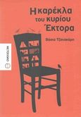 Η καρέκλα του κυρίου Έκτορα, Συλλογή διηγημάτων, Τζανακάρη, Βάσια, Μεταίχμιο, 2014