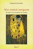 Μια σταλιά ποιήματα, 69 χαϊκού για τον έρωτα και τη φύση, Ακριτίδου, Παρασκευή, Λεξίτυπον, 2015