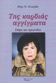 Της καρδιάς αγγίγματα, Στίχοι για τραγούδια, Κλαρέβα, Βέρα Η., Λεξίτυπον, 2015