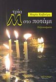 Τρία Μ στο ποτάμι, Πεζοποιήματα, Καβούρη, Μαρία, Λεξίτυπον, 2015