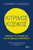 Κίτρινος κόσμος, Πίστεψε στα όνειρά σου και θα πραγματοποιηθούν, Espinosa, Albert, Εκδόσεις Πατάκη, 2015