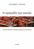 Η τραγωδία των κοινών, Πολιτική φαυλότητα, απαξίωση θεσμών και χρεοκοπία, Τσούκας, Χαρίδημος Κ., Ίκαρος, 2015