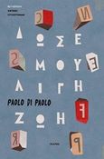 Δώσε μου λίγη ζωή, , Di Paolo, Paolo, Ίκαρος, 2015