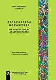 Διαδραστικά παραμύθια με θεραπευτικές δραστηριότητες, , Γεωργιάδου, Νένα, Οξυγόνο, 2014