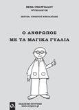 Ο άνθρωπος με τα μαγικά γυαλιά, Η πραγματικότητα είνα μία, αλλά υπάρχουν πολλοί τρόποι για να τη δούμε, Γεωργιάδου, Νένα, Οξυγόνο, 2012