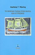 Το μοιραίο ταξίδι στην Ικαρία και ο γυρισμός, , Θέμελης, Δημήτρης Γ., Νότιος Άνεμος, 2014