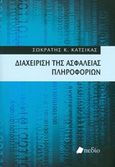 Διαχείριση της ασφάλειας πληροφοριών, , Κάτσικας, Σωκράτης Κ., Πεδίο, 2014