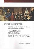 Η δυναμική ερμηνεία του συντάγματος, Η προσαρμογή του συνταγματικού κειμένου στις μεταβαλλόμενες συνθήκες, , Ευρασία, 2014