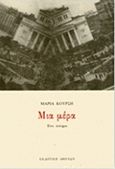 Μια μέρα, Ένα ποίημα, Κούρση, Μαρία, Εκδοτική Αθηνών, 2014