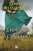 Στεφάνι από ασπάλαθο, Μυθιστόρημα, Θεοδωρίδου, Σόφη, Ψυχογιός, 2015