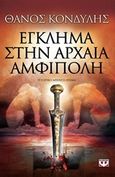 Έγκλημα στην αρχαία Αμφίπολη, Ιστορικό μυθιστόρημα, Κονδύλης, Θάνος, Ψυχογιός, 2015