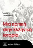 Μια κριτική στην ελληνική ιστορία, , Πανουργιάς, Τάσος Λ., Όστρια Βιβλίο, 2015