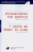 Φυγαδεύοντας τον Χέντριξ. 7 λεπτά να πήξει το αίμα, , Πιπερίδης, Μάριος, Εκδόσεις Σεναριογράφων Ελλάδος, 2015