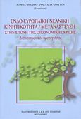 Ενδοευρωπαϊκή νεανική κινητικότητα. Μετανάστευση στην εποχή της κρίσης, Διεπιστημονικές προσεγγίσεις, Συλλογικό έργο, Σταμούλης Αντ., 2015