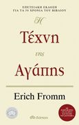 Η τέχνη της αγάπης, , Fromm, Erich, Διόπτρα, 2015