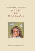 Η λέξη και η άβυσσος, , Αργυροπούλου, Χριστίνα, Γαβριηλίδης, 2015