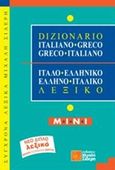 Ιταλο-ελληνικό, ελληνο-ιταλικό λεξικό, Mini, Συλλογικό έργο, Σιδέρη Μιχάλη, 2013