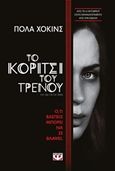 Το κορίτσι του τρένου, , Hawkins, Paula, Ψυχογιός, 2015