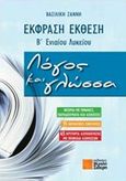 Έκφραση - έκθεση Β' ενιαίου λυκείου: Λόγος και γλώσσα, , Ζάννη, Βασιλική, Σιδέρη Μιχάλη, 2012