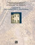 Ο Κώδικας της κοινότητας Μαρώνειας, , Βαρβούνης, Μανόλης Γ., Μάτι, 2015