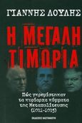 Η μεγάλη τιμωρία, Πώς γκρεμίστηκαν τα κυρίαρχα κόμματα της μεταπολίτευσης (2012-2015), Λούλης, Γιάννης, Εκδόσεις Καστανιώτη, 2015