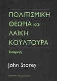 Πολιτισμική θεωρία και λαϊκή κουλτούρα, Εισαγωγή, Storey, John, Πλέθρον, 2015