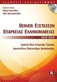 Θέματα εξετάσεων επάρκειας ελληνομάθειας 2010-2014, , , Κλειδάριθμος, 2015
