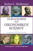 Οι φιλόσοφοι του οικονομικού κόσμου, Η ζωή και οι ιδέες τους, Heilbroner, Robert L., Κριτική, 0