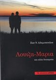 Λουίζα - Μαρία, Και άλλα διηγήματα, Αδαμόπουλος, Παναγιώτης Ν., Αρμός, 2012