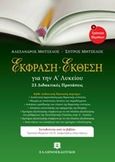 Έκθεση - Έκφραση για την Α' λυκείου: 24 διδακτικές προτάσεις, Και Τράπεζα θεμάτων, Μητσέλος, Αλέξανδρος, Ελληνοεκδοτική, 2013