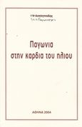 Παγωνιά στην καρδιά του ήλιου, , Αδαμόπουλος, Παναγιώτης Ν., Ιδιωτική Έκδοση, 2004